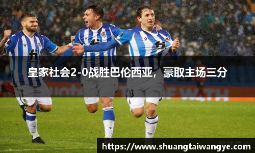 皇家社会2-0战胜巴伦西亚，豪取主场三分