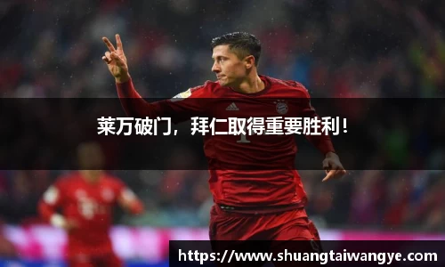 莱万破门，拜仁取得重要胜利！