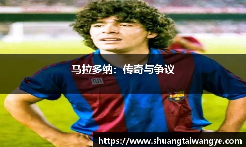 马拉多纳：传奇与争议