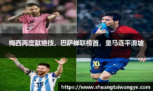 梅西再度献绝技，巴萨蝉联榜首，皇马连平滑坡