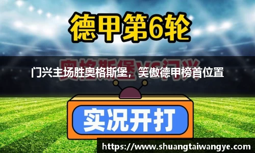 门兴主场胜奥格斯堡，笑傲德甲榜首位置