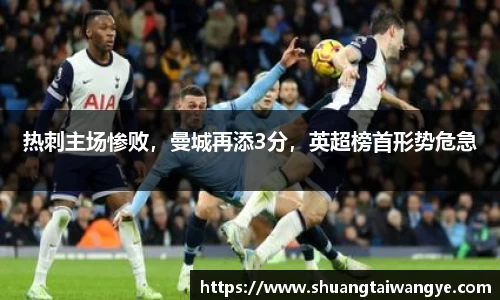 热刺主场惨败，曼城再添3分，英超榜首形势危急