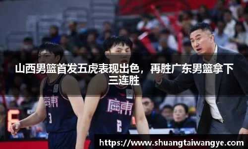 山西男篮首发五虎表现出色，再胜广东男篮拿下三连胜