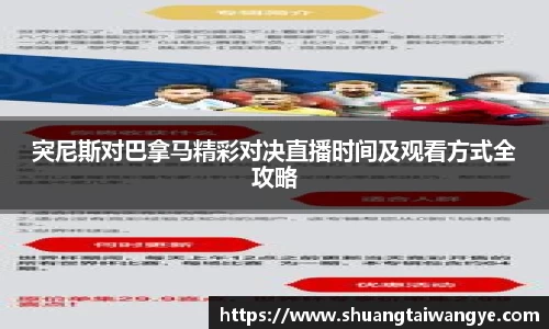 突尼斯对巴拿马精彩对决直播时间及观看方式全攻略