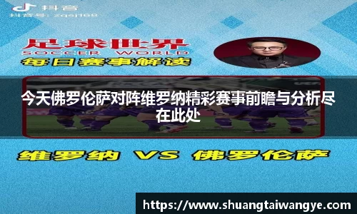 今天佛罗伦萨对阵维罗纳精彩赛事前瞻与分析尽在此处