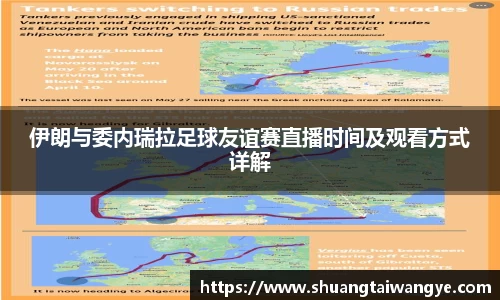 伊朗与委内瑞拉足球友谊赛直播时间及观看方式详解