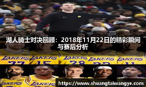 湖人骑士对决回顾：2018年11月22日的精彩瞬间与赛后分析