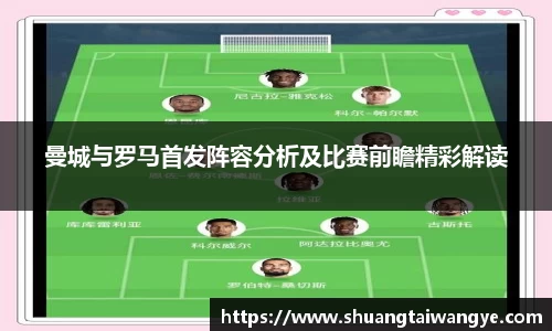 曼城与罗马首发阵容分析及比赛前瞻精彩解读