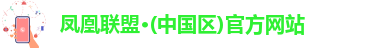 凤凰联盟